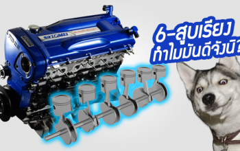 เหตุผลที่เครื่องยนต์ 6-สูบเรียง..คือเครื่องยนต์ที่ดีที่สุด