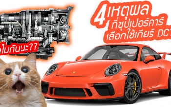 4 เหตุผล ที่รถยนต์ซุเปอร์คาร์เลือกใช้เกียร์ DCT