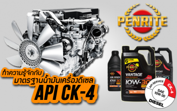 [PROMOTED] Get to Know API CK-4 มาทำความรู้จักกับมาตรฐานน้ำมันเครื่องดีเซล API CK-4