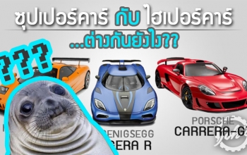 ‘ซุปเปอร์คาร์’ กับ ‘ไฮเปอร์คาร์’ ...ต่างกันยังไง?