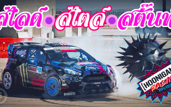 สไลด์-สไตล์-สตั้น : รวมการขับสตั๊นท์ยิมคาน่าของ Ken Block!!
