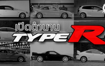เปิดตำนาน Type R : จาก พันหก-รอบจัด ...สู่ สองพัน-เทอร์โบ