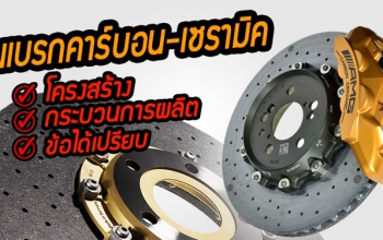 รู้เฟื่อง-เรื่องเบรก ตอนที่ 3 : จานเบรกคาร์บอน-เซรามิค มีข้อได้เปรียบอย่างไร?