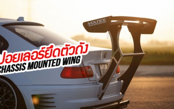 สปอยเลอร์ติดตัวถัง (Chassis Mounted Spoiler) – แฟชั่น? หรือแอโร่?