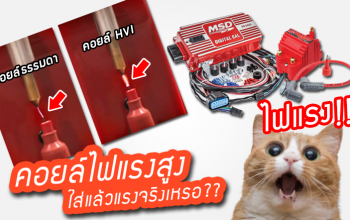 [PROMOTED] คอยล์แต่งซิ่ง-ไฟแรงสูง จำเป็นมากแค่ไหน