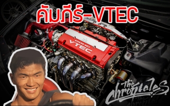 คัมภีร์ VTEC : เจาะลึกระบบวาล์วแปรผันของเครื่องยนต์ HONDA