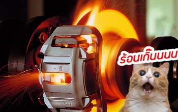 รู้เฟื่อง-เรื่องเบรก ตอนที่ 2 – อาการ ‘เบรก-เฟด’ คืออะไร? สามารถแก้ไขได้อย่างไรบ้าง?