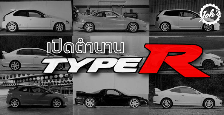 เปิดตำนาน Type R : จาก พันหก-รอบจัด ...สู่ สองพัน-เทอร์โบ